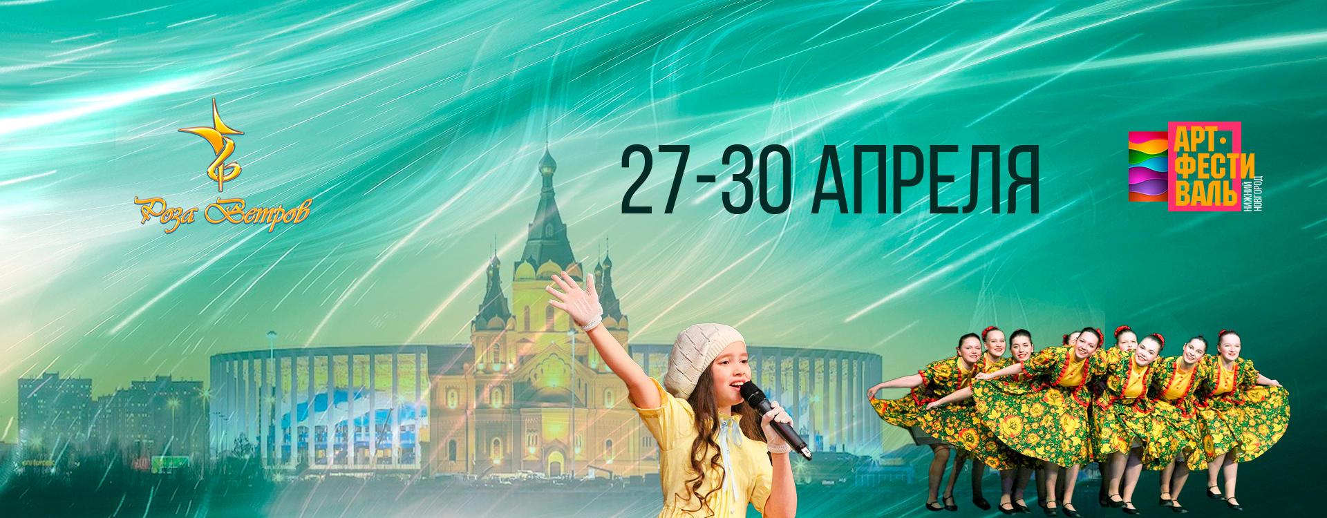 АРТ-Фестиваль «Роза Ветров» в Нижнем Новгороде